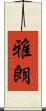 雅朗 Scroll
