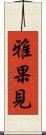 雅果見 Scroll