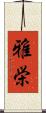 雅栄 Scroll