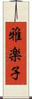 雅楽子 Scroll