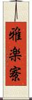 雅楽寮 Scroll
