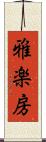 雅楽房 Scroll