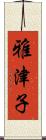 雅津子 Scroll