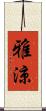 雅涼 Scroll