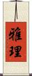 雅理 Scroll