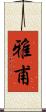 雅甫 Scroll