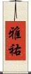 雅祐 Scroll