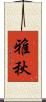 雅秋 Scroll