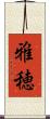 雅穂 Scroll