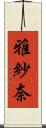 雅紗奈 Scroll