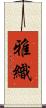 雅織 Scroll