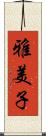 雅美子 Scroll