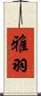 雅羽 Scroll
