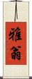 雅翁 Scroll