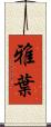 雅葉 Scroll
