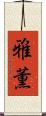 雅薫 Scroll