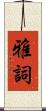 雅詞 Scroll