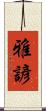 雅諺 Scroll