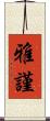 雅謹 Scroll