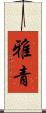 雅青 Scroll