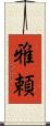 雅頼 Scroll