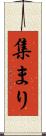 集まり Scroll