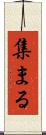 集まる Scroll