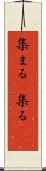 集まる(P) Scroll