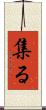 集る Scroll