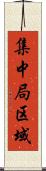 集中局区域 Scroll