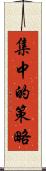 集中的策略 Scroll