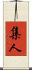 集人 Scroll