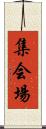 集会場 Scroll