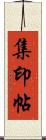 集印帖 Scroll