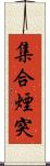 集合煙突 Scroll