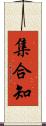 集合知 Scroll