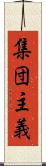 集団主義 Scroll