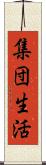 集団生活 Scroll