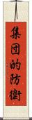 集団的防衛 Scroll