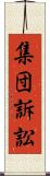 集団訴訟 Scroll