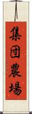 集団農場 Scroll