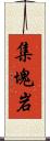 集塊岩 Scroll