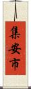 集安市 Scroll