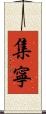 集寧 Scroll