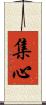 集心 Scroll