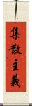 集散主義 Scroll