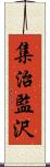 集治監沢 Scroll