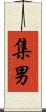 集男 Scroll