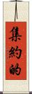 集約的 Scroll