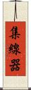 集線器 Scroll